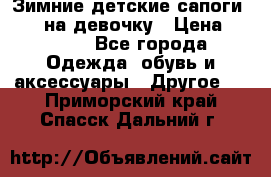 Зимние детские сапоги Ruoma на девочку › Цена ­ 1 500 - Все города Одежда, обувь и аксессуары » Другое   . Приморский край,Спасск-Дальний г.